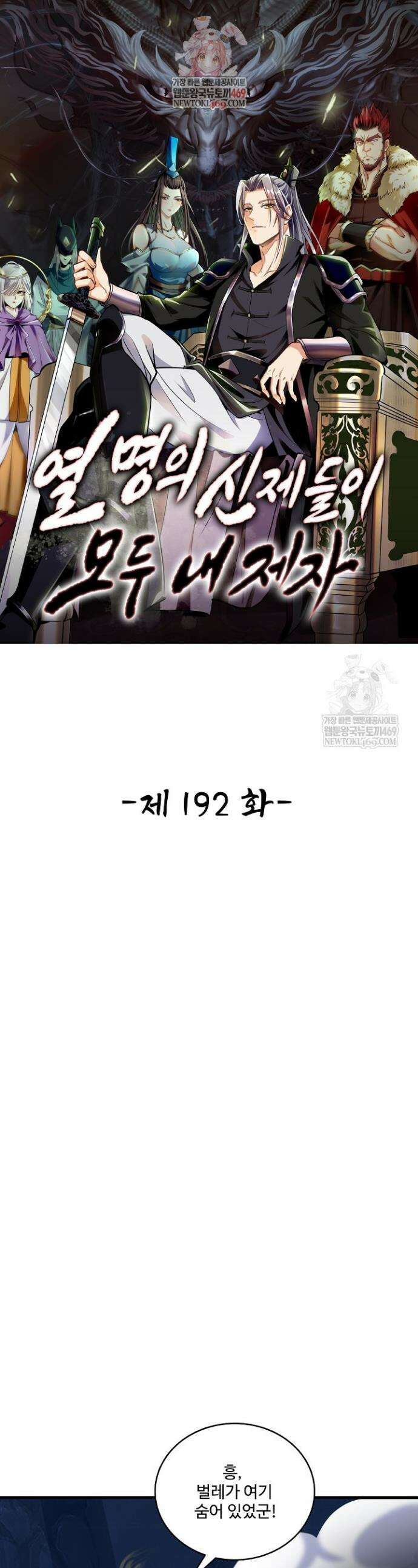 열 명의 신제들이 모두 내 제자 192화 1