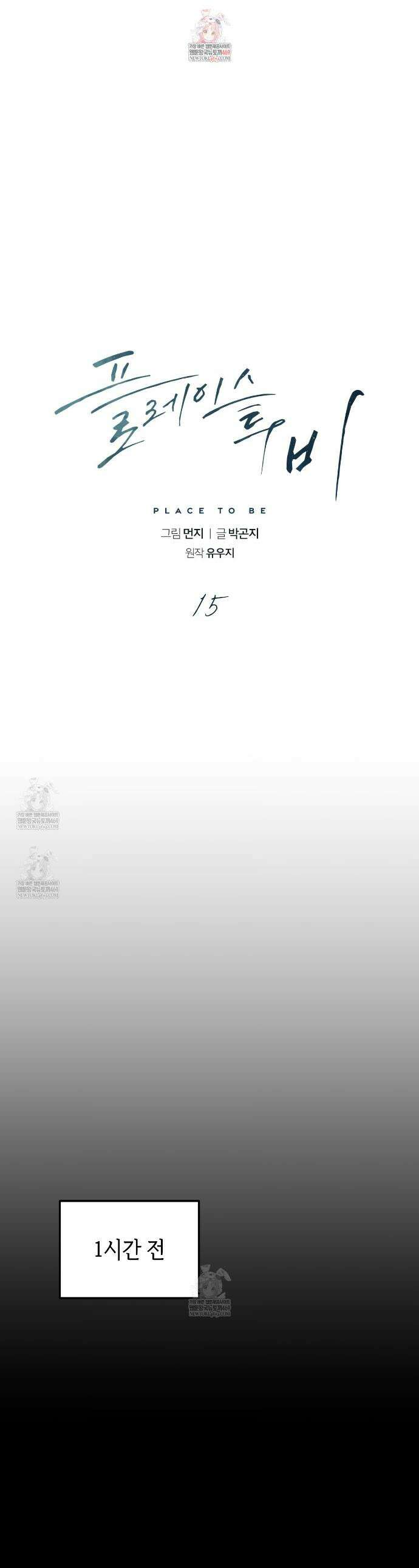 플레이스 투 비 15화 1