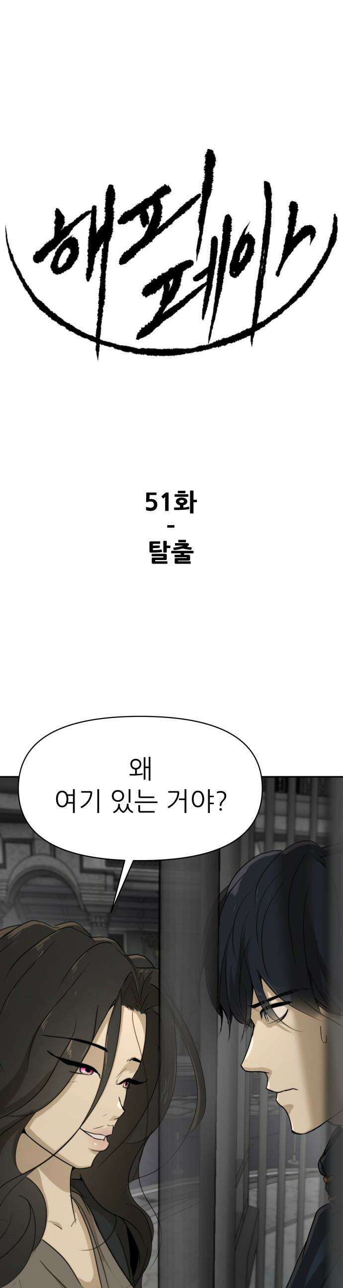 해피 페이스 - 51화 - 탈출 1