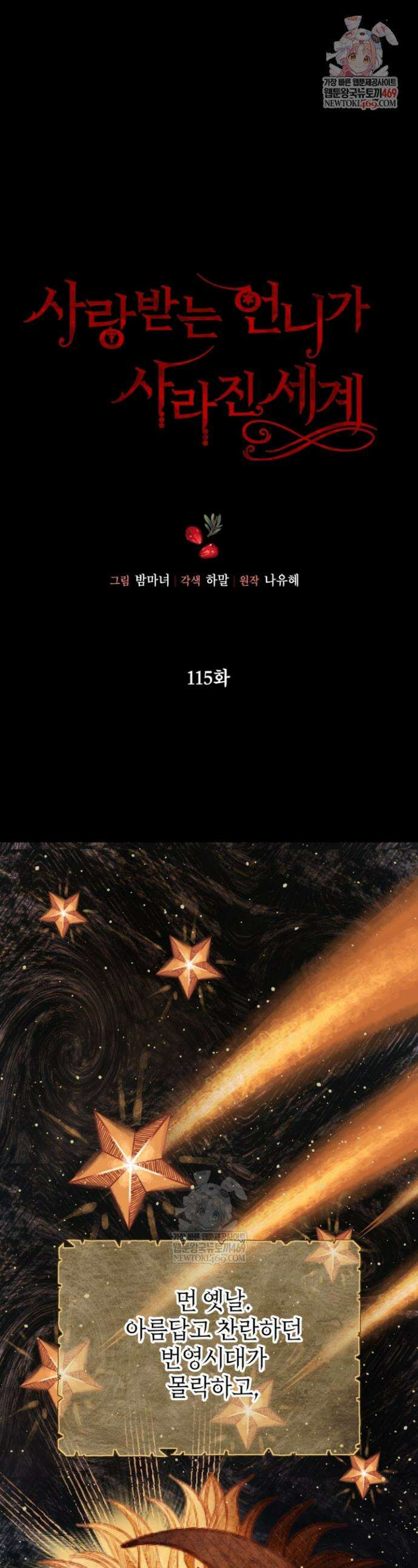 사랑받는 언니가 사라진 세계 115화 1
