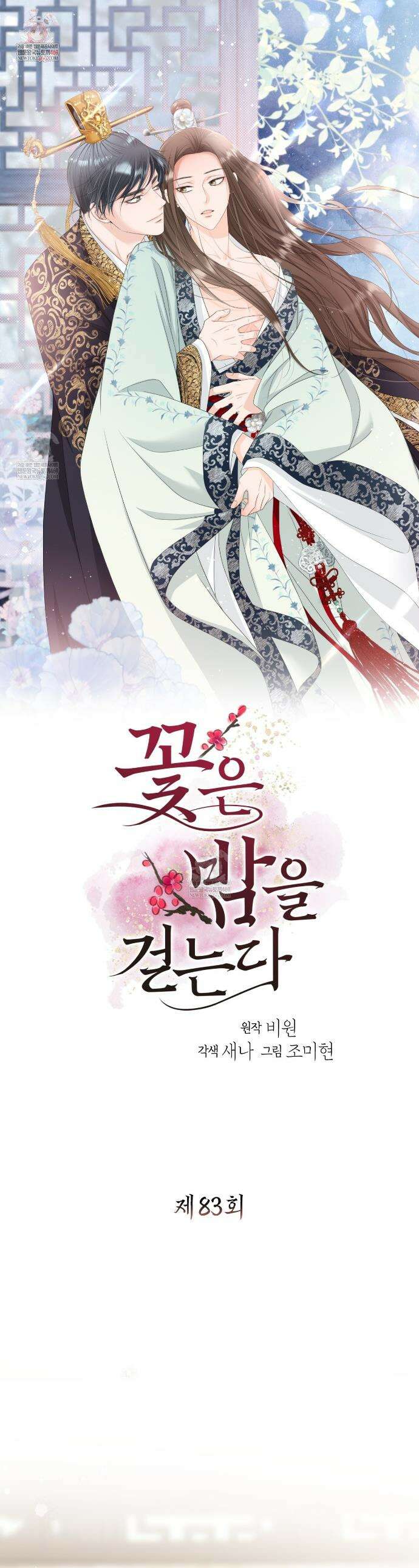 꽃은 밤을 걷는다 83화 1