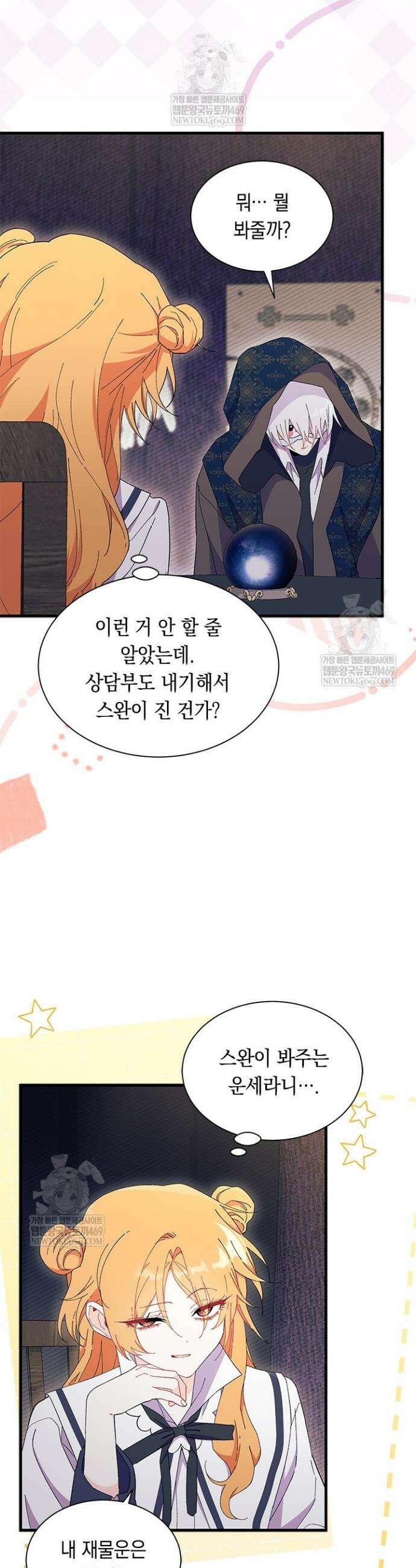 오작교는 싫습니다 102화 6