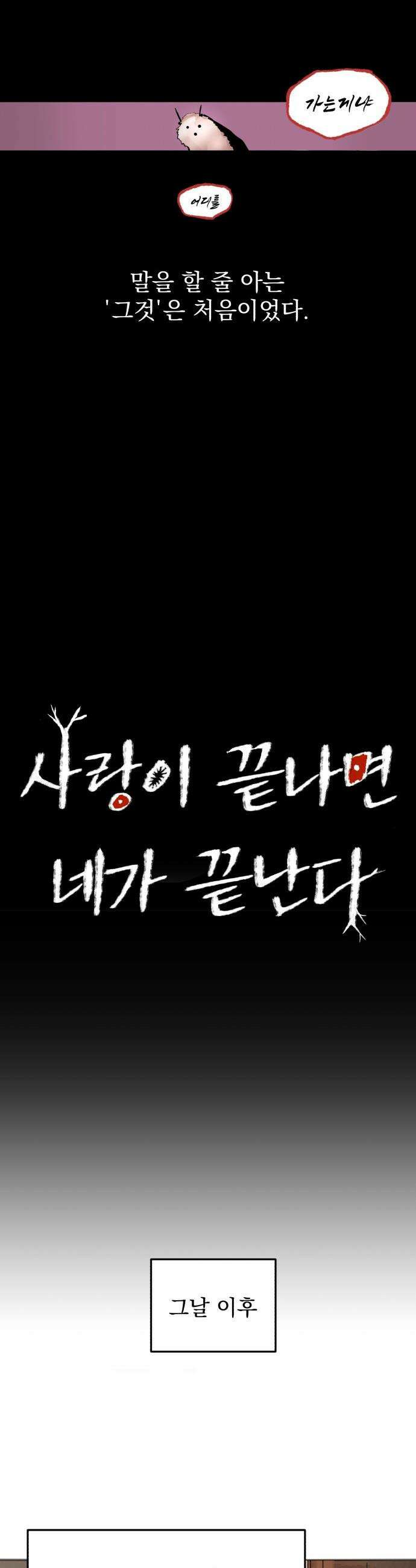 사랑이 끝나면 네가 끝난다 - 1화． 봄 6