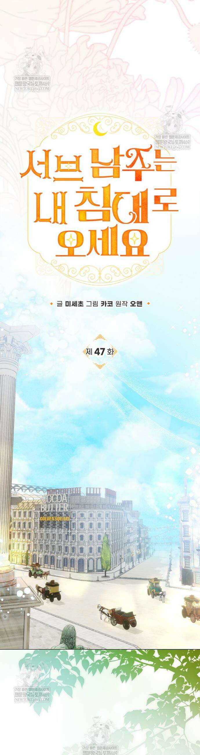 서브 남주는 내 침대로 오세요 47화 6