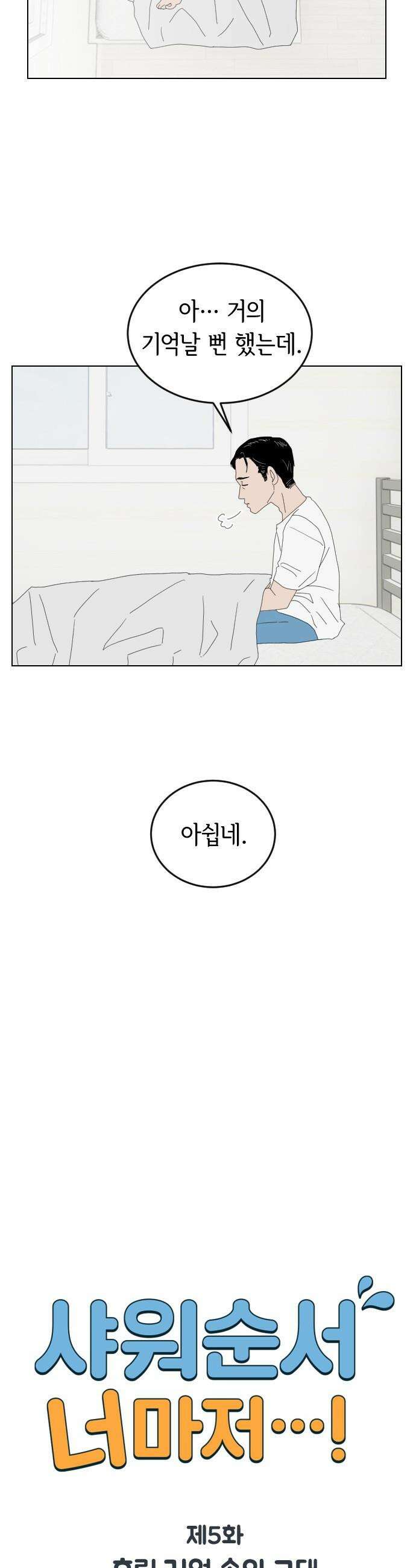 샤워 순서 너마저．．．! - 5． 흐린 기억 속의 그대 6