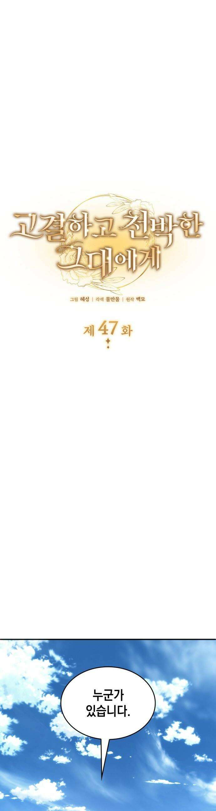 고결하고 천박한 그대에게 - 47화 1