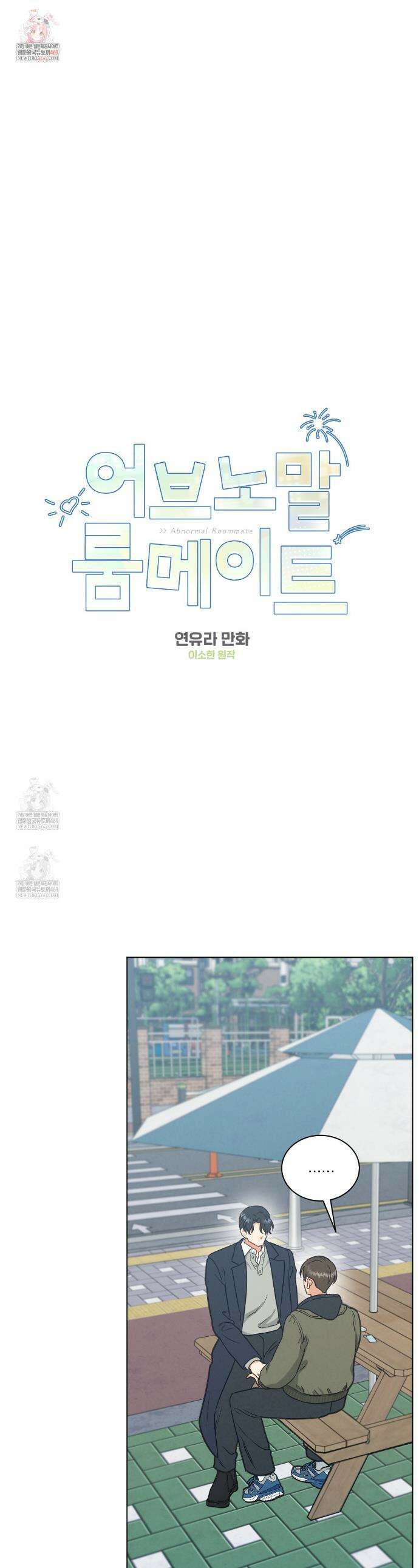 어브노말 룸메이트 외전 8화 1