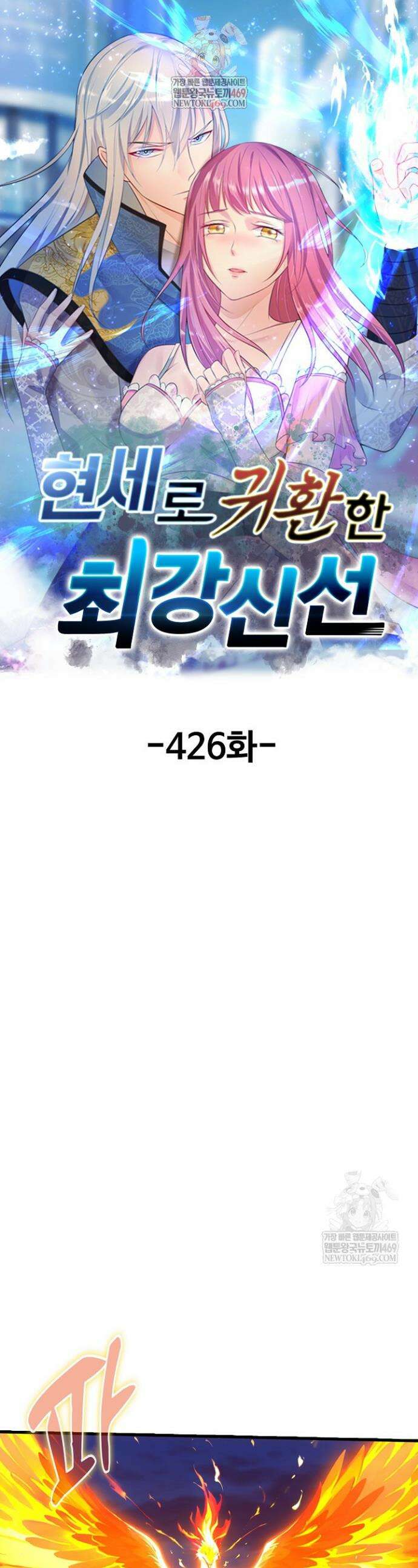 현세로 귀환한 최강 신선 426화 1