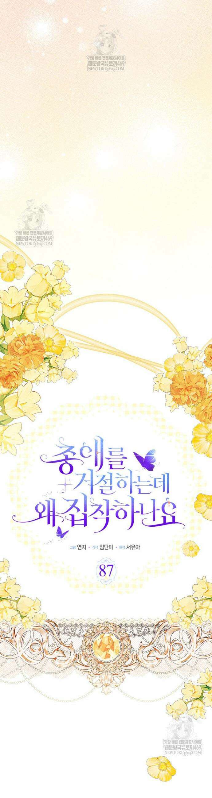 총애를 거절하는데 왜 집착하나요 87화 19
