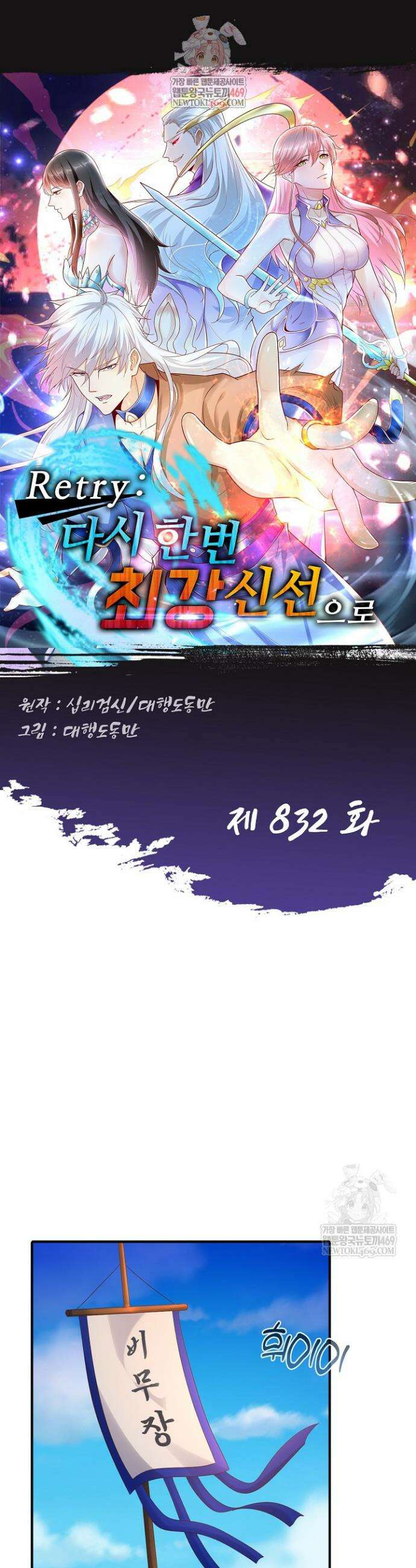 Retry: 다시 한번 최강 신선으로 832화 1