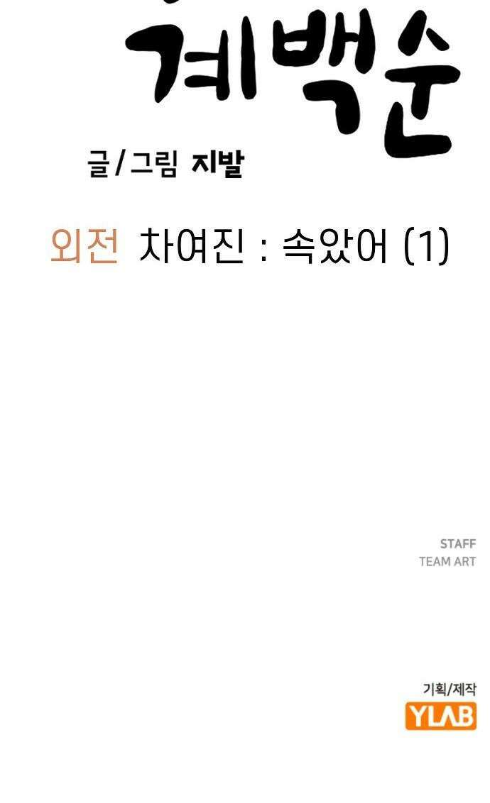 무직백수 계백순 - 차여진 : 속았어 (1) 32