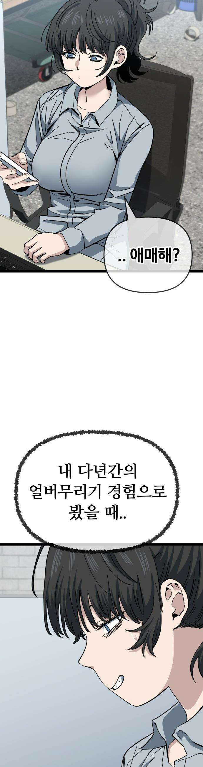 무직백수 계백순 - 강주경 : 결판 (2) 13