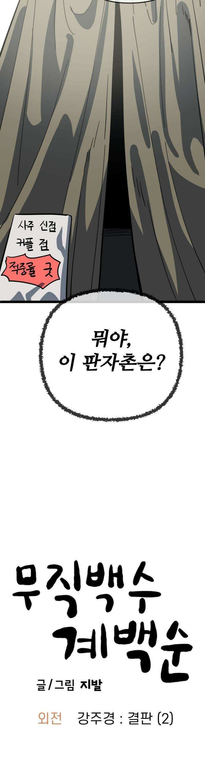 무직백수 계백순 - 강주경 : 결판 (2) 26