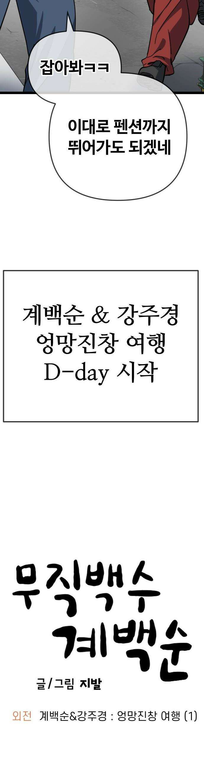 무직백수 계백순 - 계백순＆강주경 : 엉망진창 여행 (1) 25
