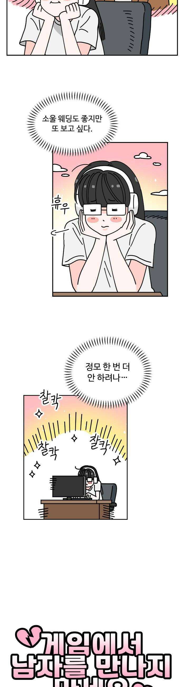 게임에서 남자를 만나지 마세요 8화 6