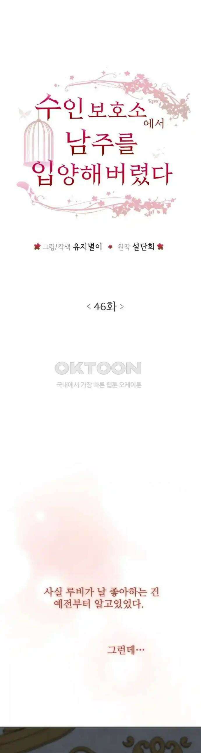수인보호소에서 남주를 입양해버렸다 46화 1