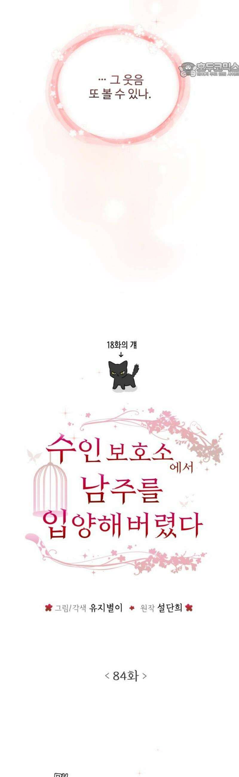 수인보호소에서 남주를 입양해버렸다 84화 7