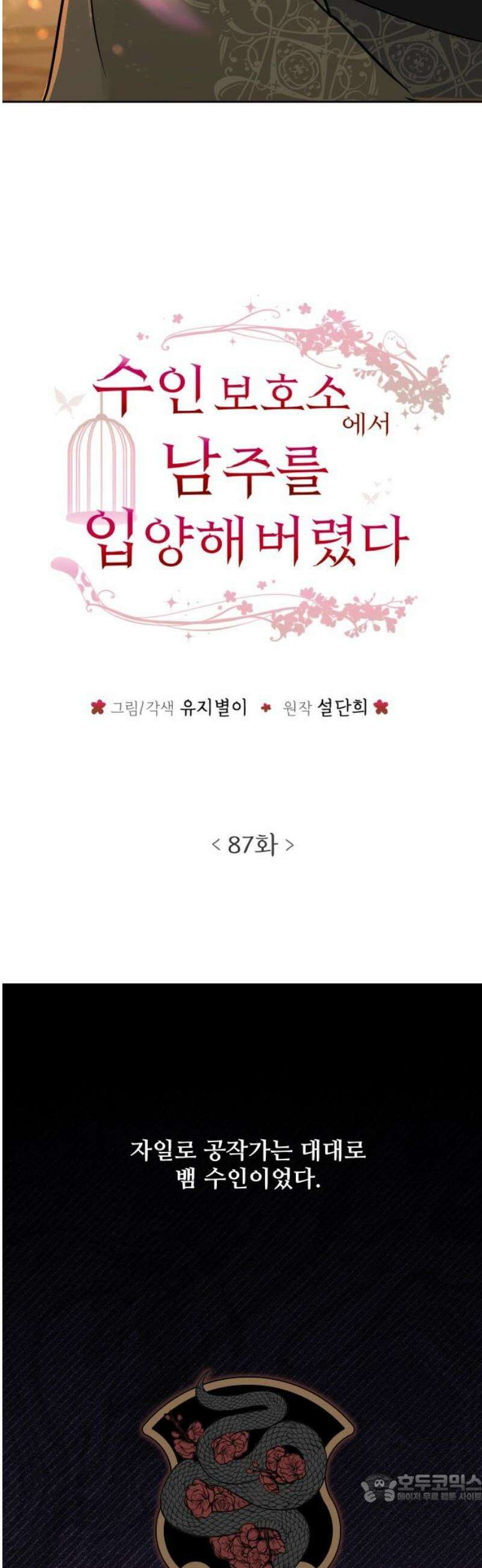 수인보호소에서 남주를 입양해버렸다 87화 4