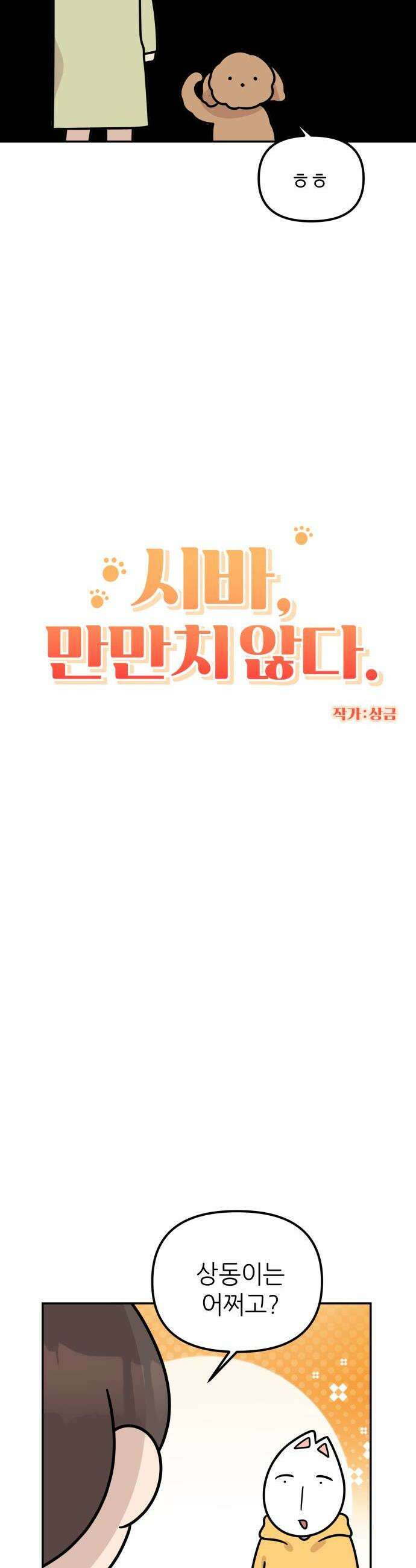 시바, 만만치 않다 81화 보호자들 근황토크 4