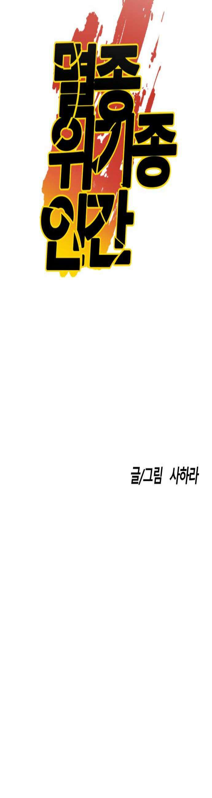 멸종위기종인간 2부 77화 시련편 4