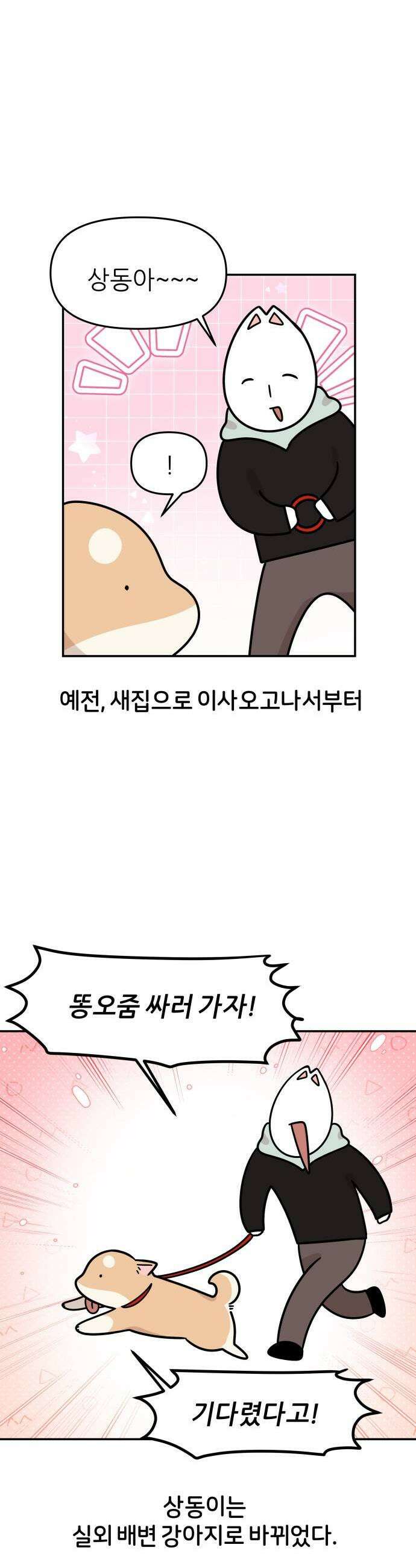 시바, 만만치 않다 93화 상동이 화장실 1