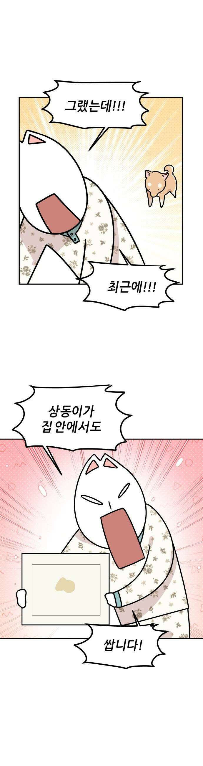 시바, 만만치 않다 93화 상동이 화장실 3