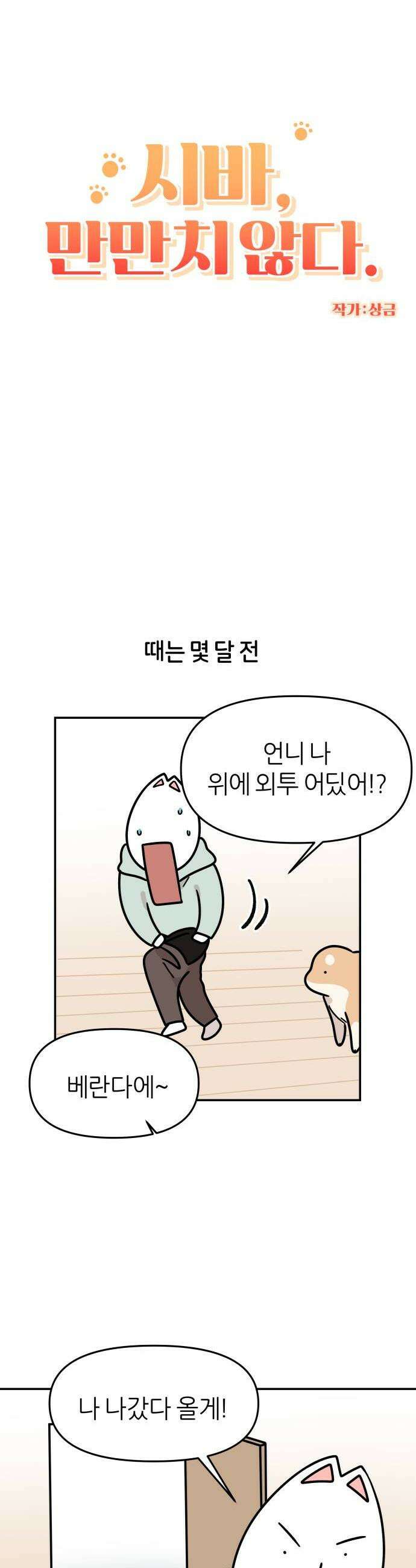 시바, 만만치 않다 93화 상동이 화장실 4