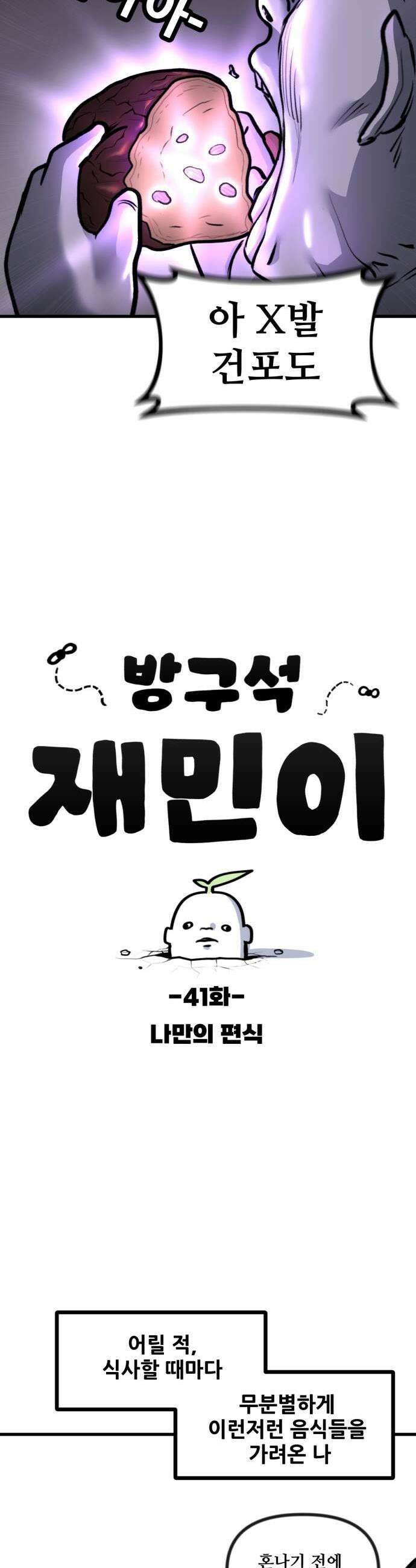 방구석 재민이 41화 나만의 편식 3