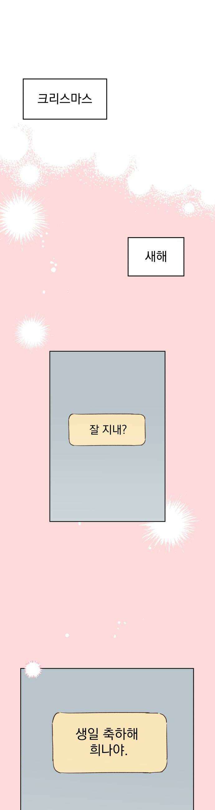 나의 짭사랑 64화 14