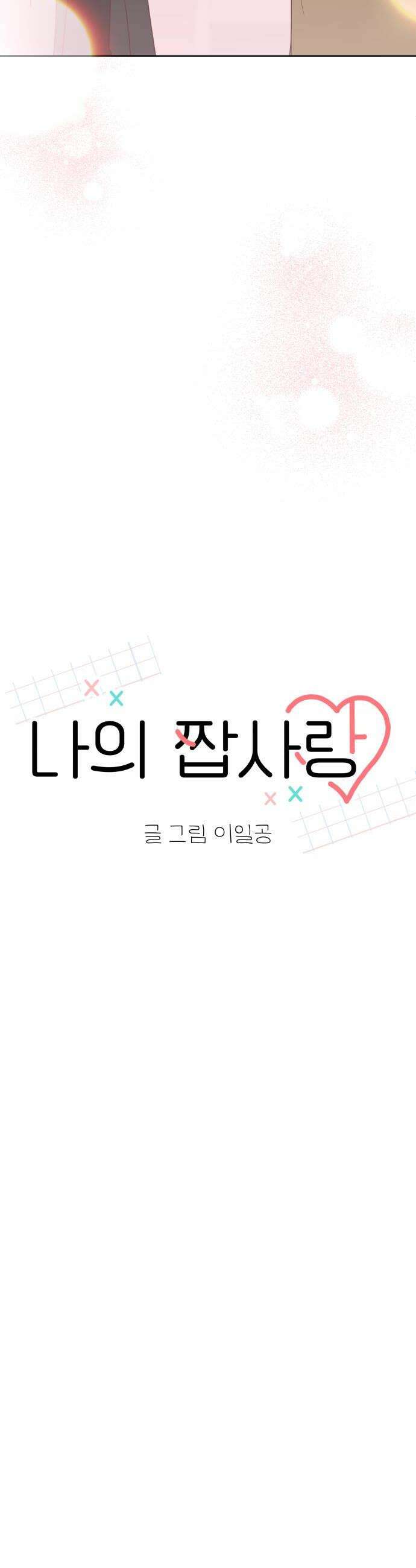 나의 짭사랑 64화 38