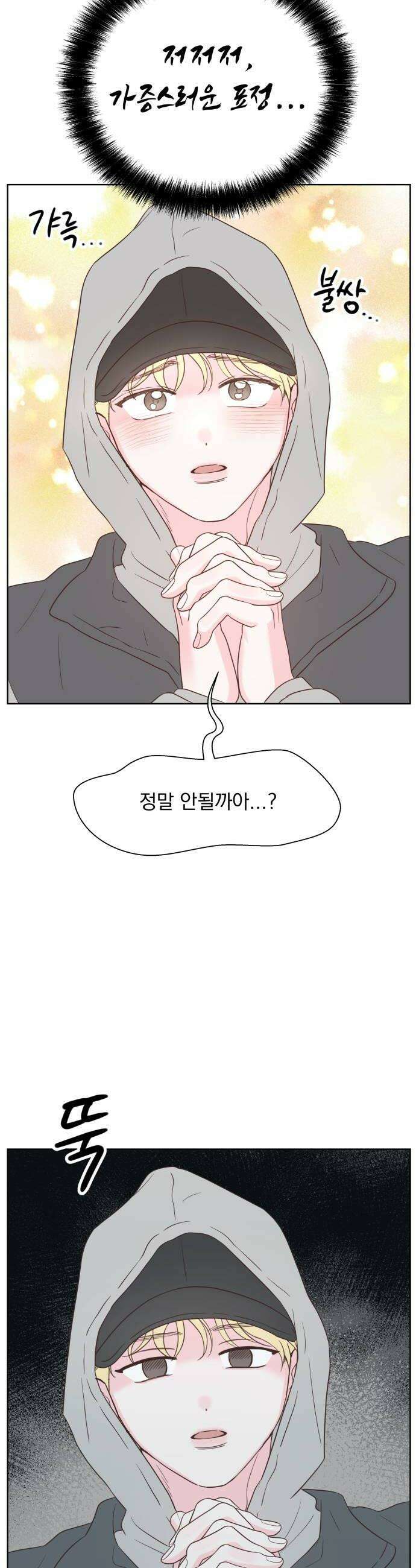 나의 짭사랑 64화 44