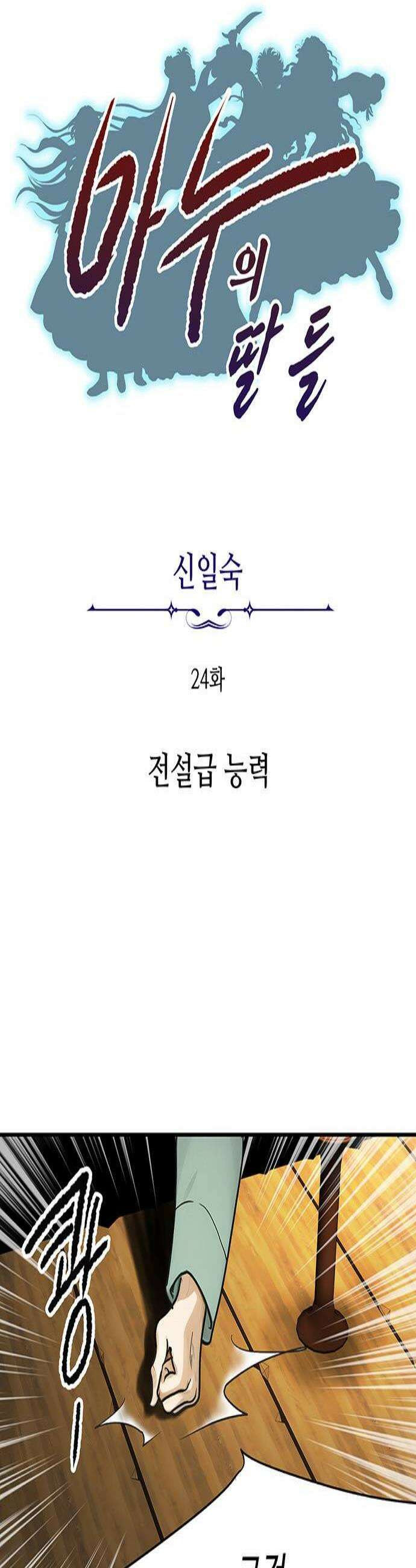 마누의 딸들 24화 전설급 능력 3