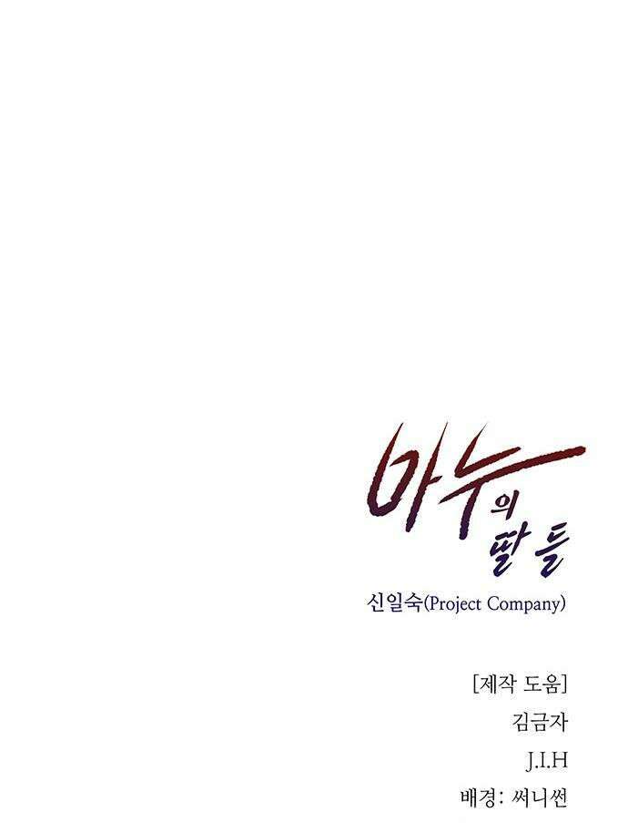 마누의 딸들 24화 전설급 능력 47