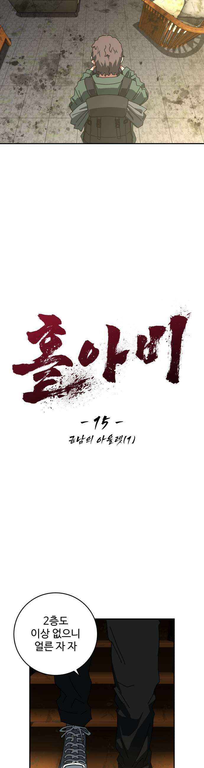 홀아비 15화금남의 아울렛1 7