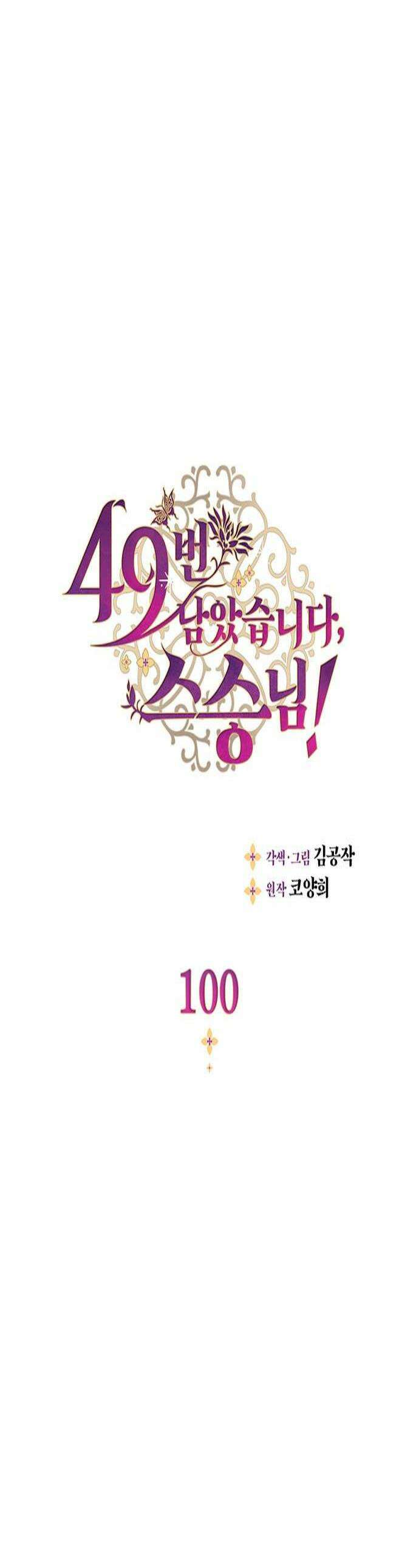 49번 남았습니다, 스승님! 100화 1