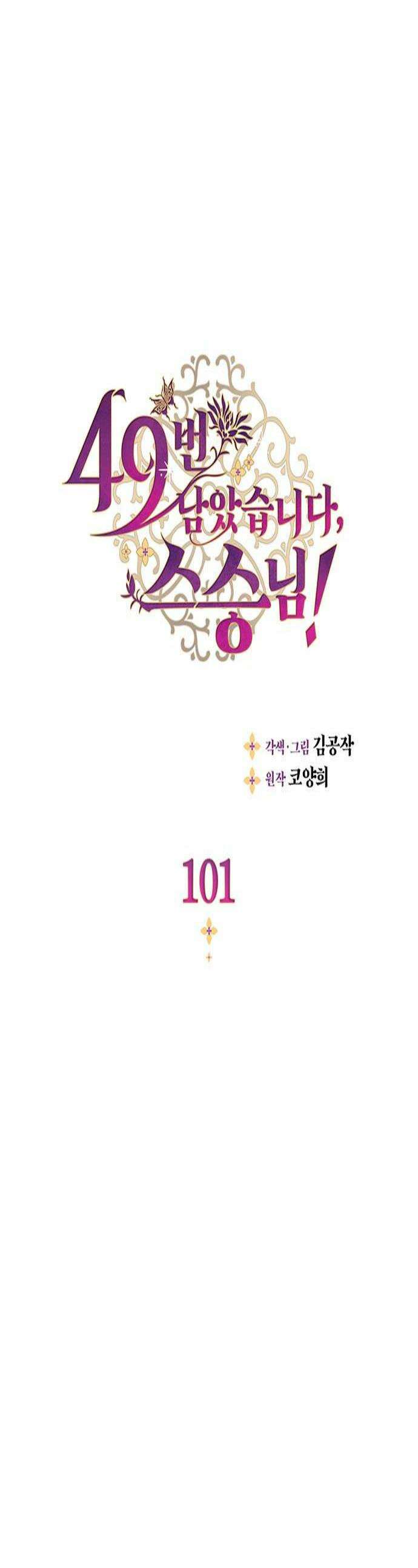49번 남았습니다, 스승님! 101화 1