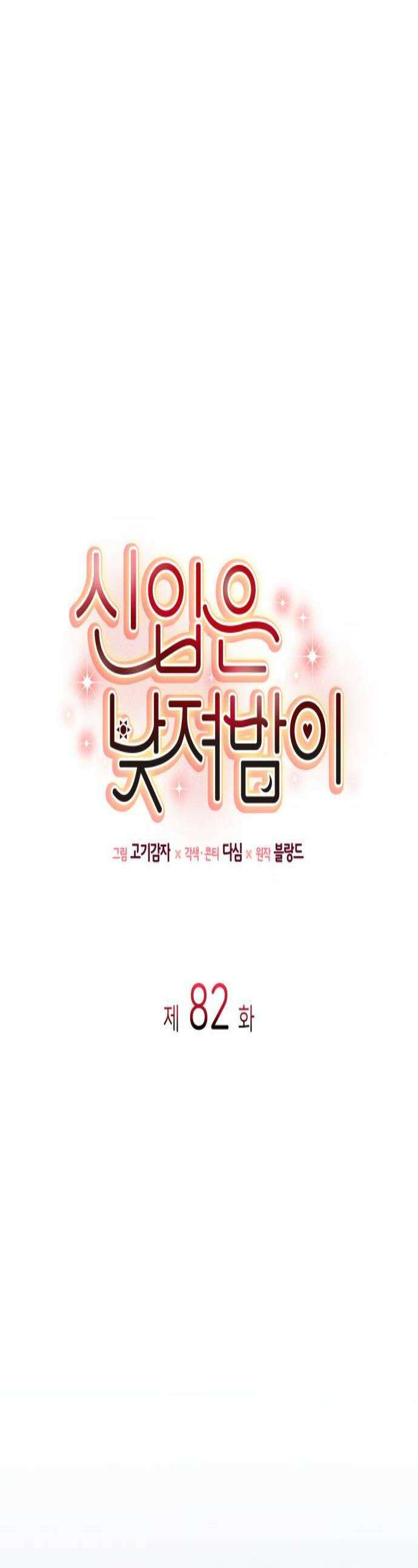 신입은 낮져밤이 82화 1