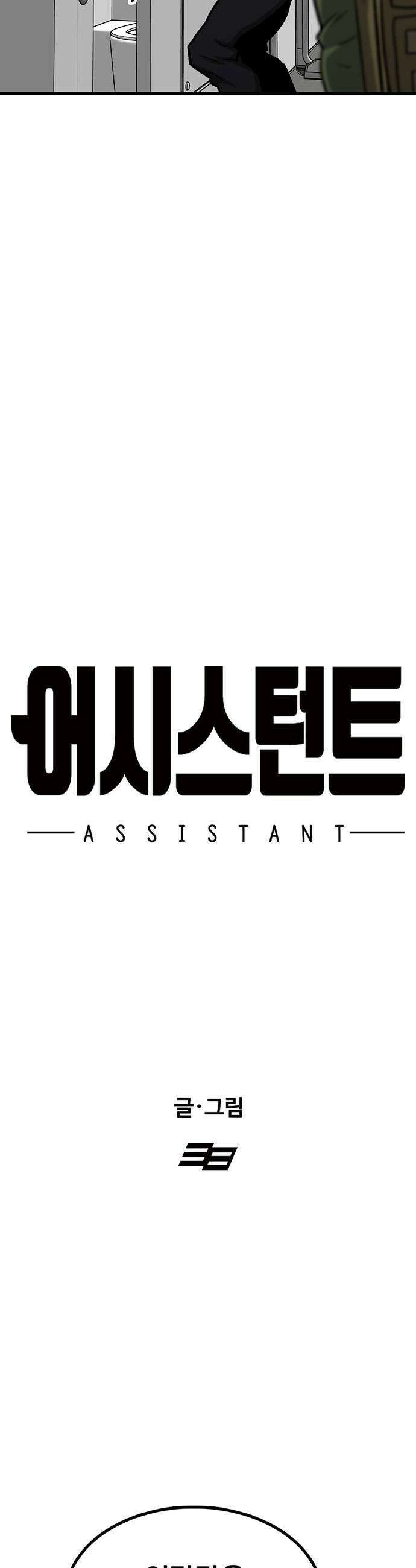 어시스턴트 [네이버] 22화 9