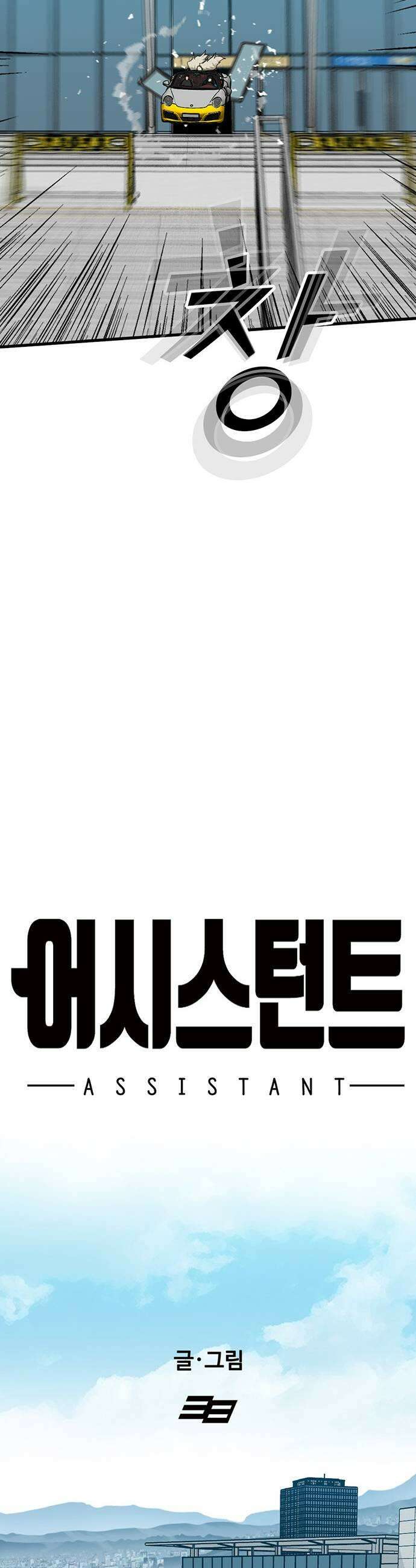 어시스턴트 [네이버] 27화 9