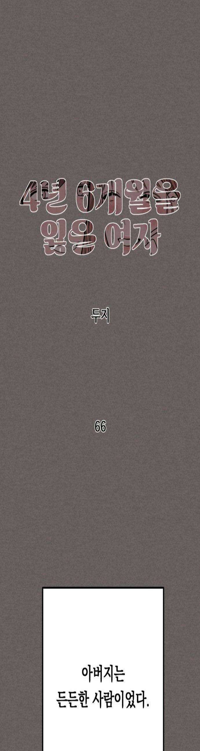 4년 6개월을 잃은 여자 66화 너를 위한 계획3 1