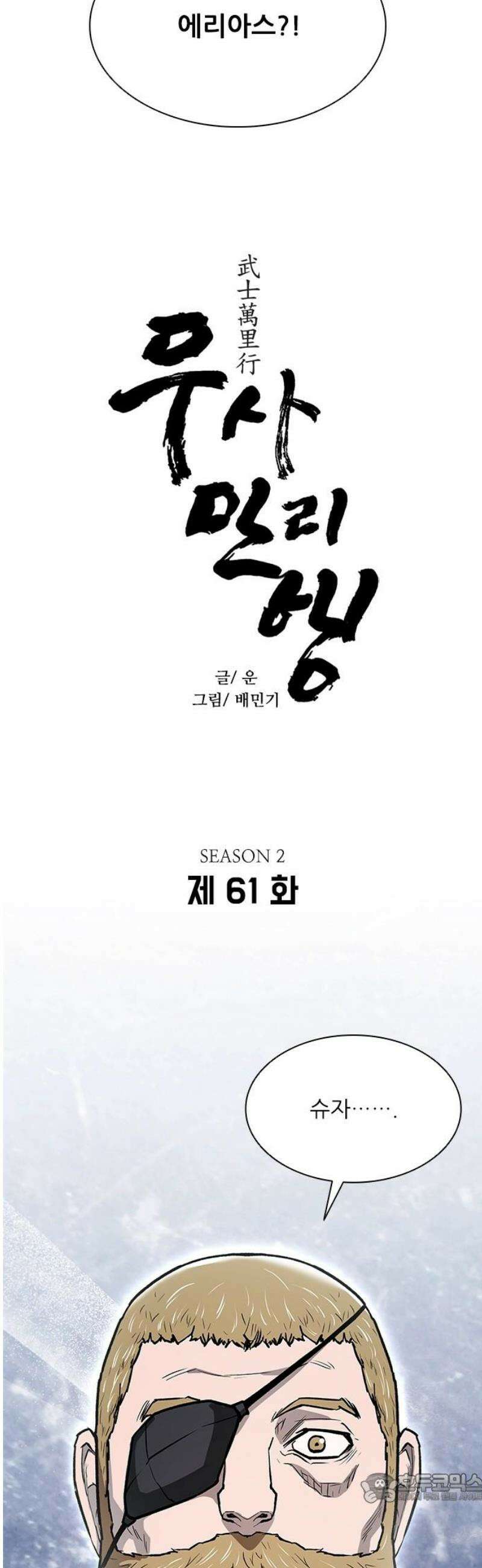 무사만리행 시즌2 61화 4
