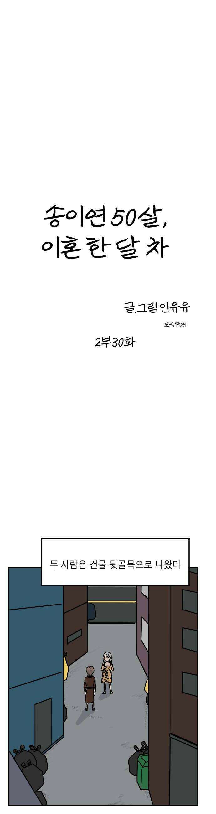 송이연 50살, 이혼 한 달 차 2부30화 6