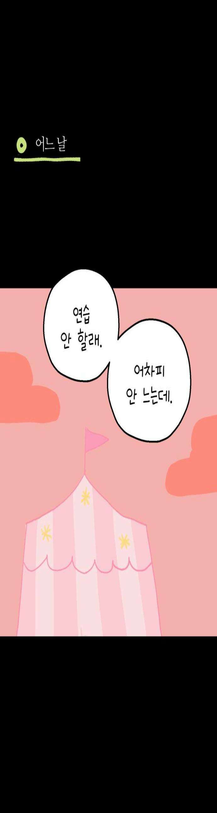 도나츠와 서커스 22화 폐막 마지막화 1