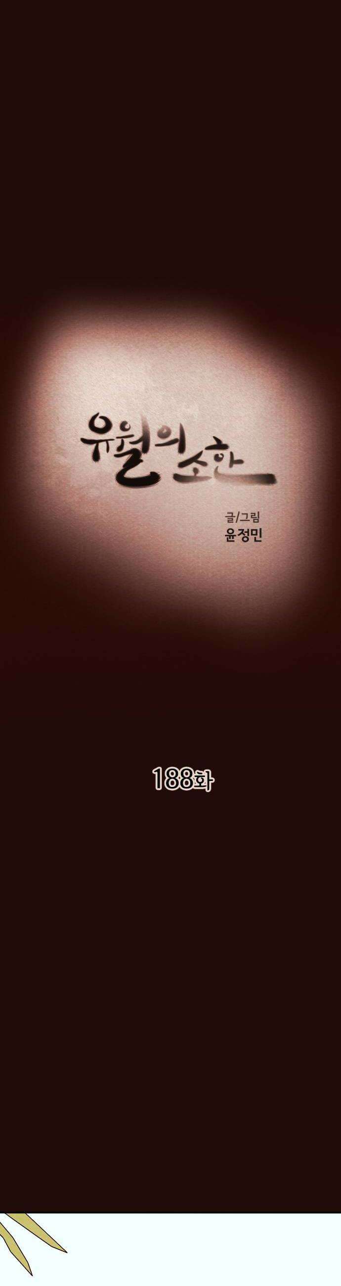 유월의 소한 188화 10