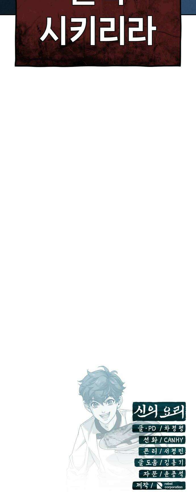 신의 요리 38화  본선 1경기 조화5 66