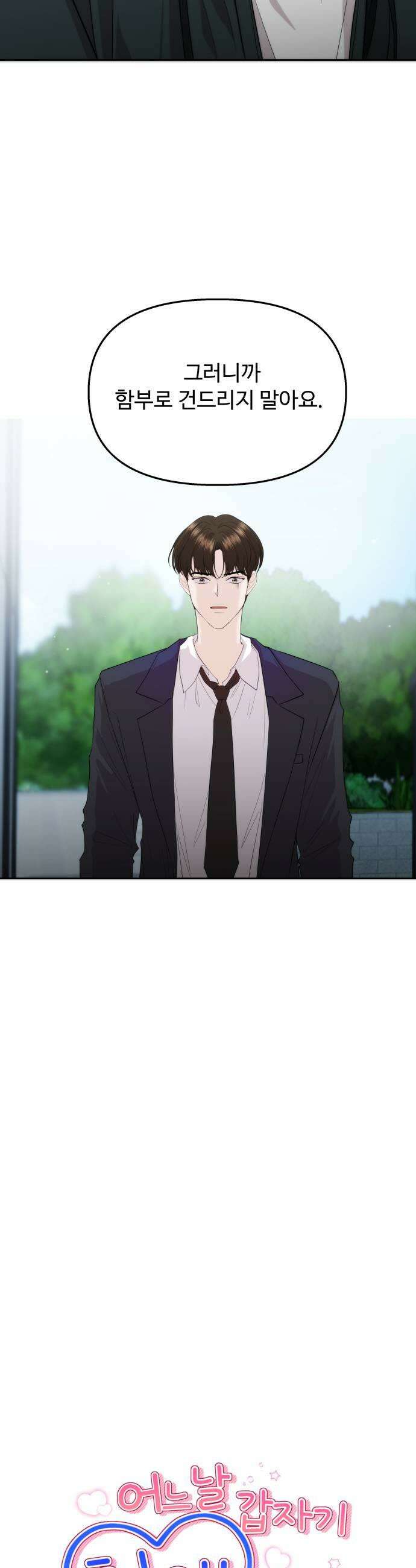 어느 날 갑자기 최애가 생겼다 45화 좋아하니까 7