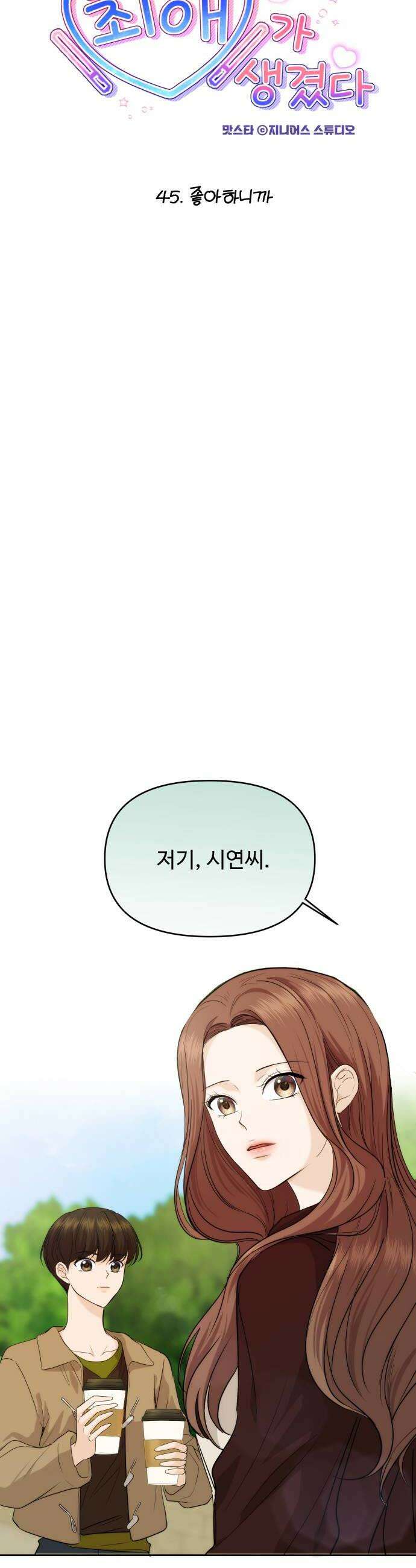 어느 날 갑자기 최애가 생겼다 45화 좋아하니까 8
