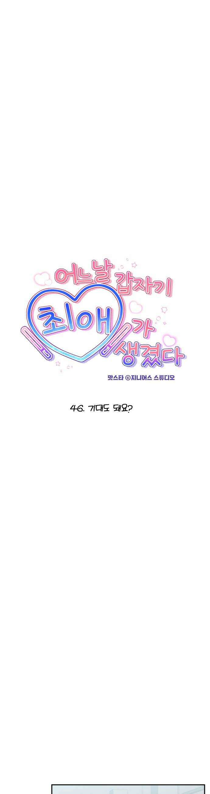 어느 날 갑자기 최애가 생겼다 46화 기대도 돼요 6