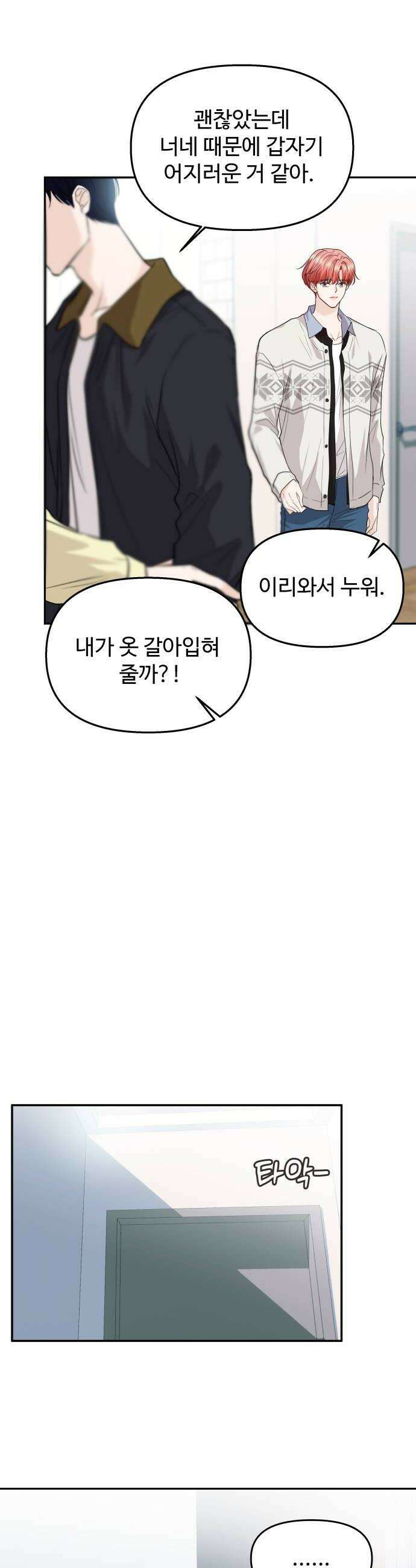 어느 날 갑자기 최애가 생겼다 46화 기대도 돼요 30