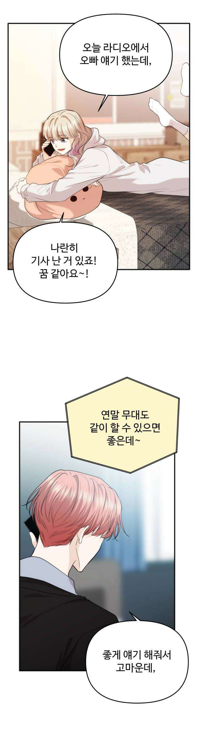 어느 날 갑자기 최애가 생겼다 46화 기대도 돼요 34